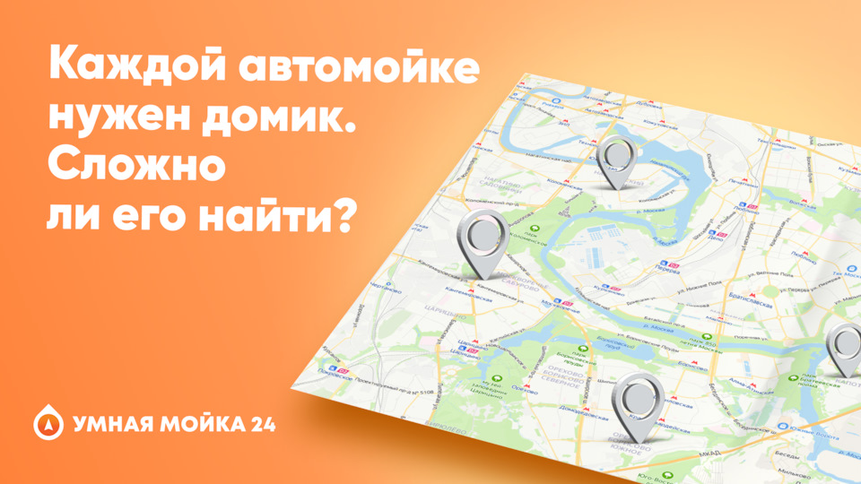 Каждой автомойке нужен домик. Сложно ли его найти? — Умная мойка на DRIVE2