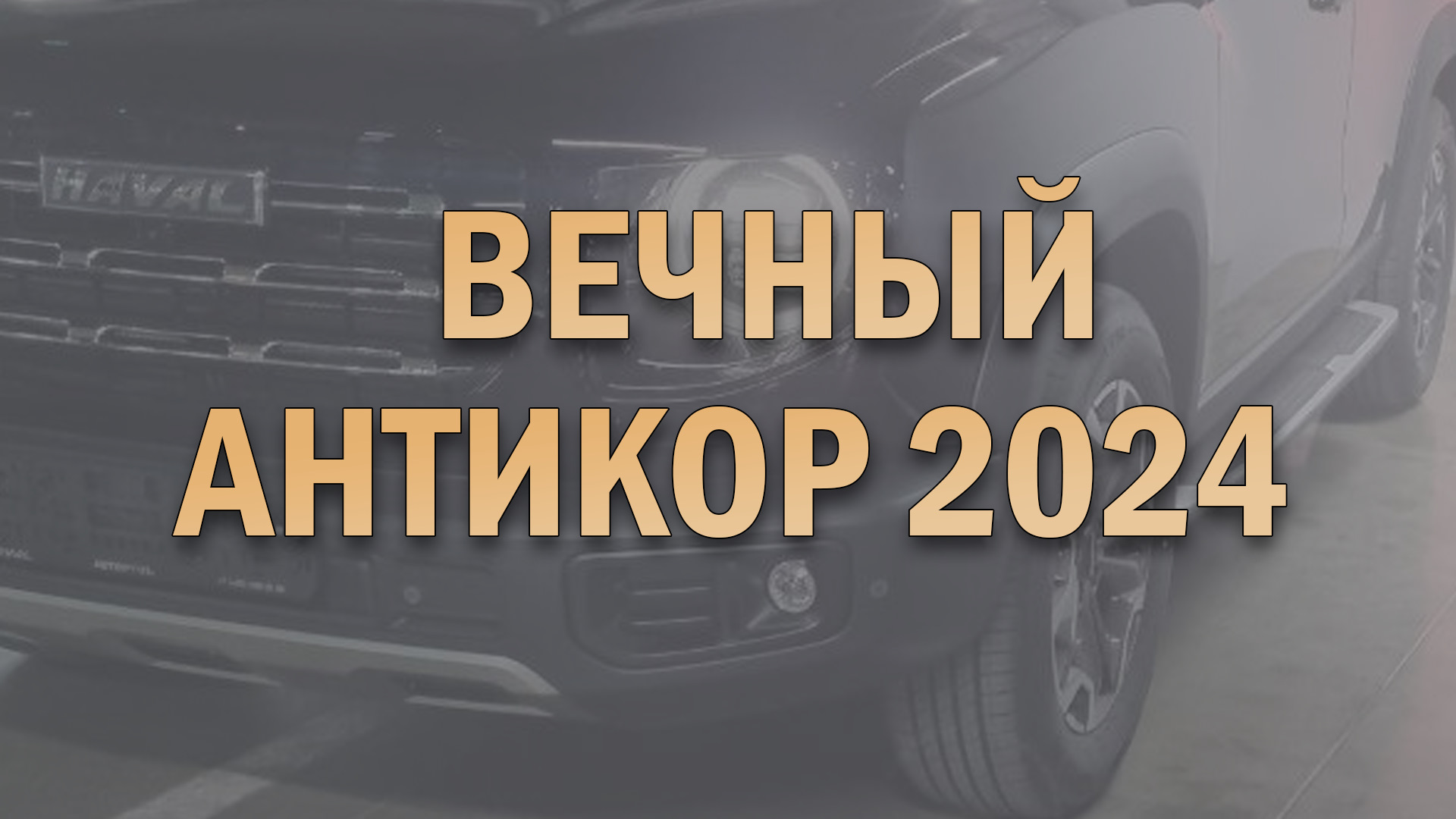 Вечный антикор. Антикоррозийная обработка 2024 — Haval Dargo, 2 л, 2024  года | другое | DRIVE2