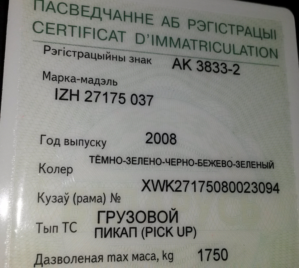 оформления пикапа.Сменил цвет .Получил номера _АК_ — ИЖ 27175, 1,6 л, 2008  года | налоги и пошлины | DRIVE2