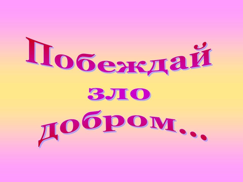 Добро и зло творческий проект офф-топ о работе - DRIVE2