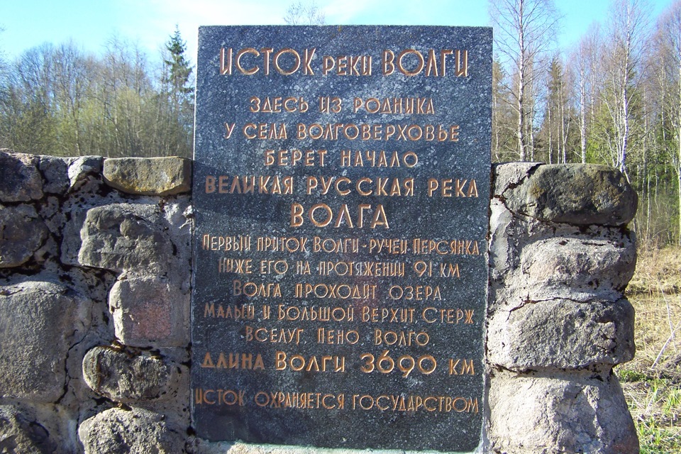 Где берет начало. Камень у истока Волги. Камень у истока реки Волги. Начало реки Волга. Исток Волги памятник.