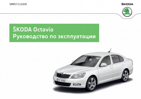 Книга: SKODA OCTAVIA - руководство по ремонту и техническому обслуживанию | Интеркар