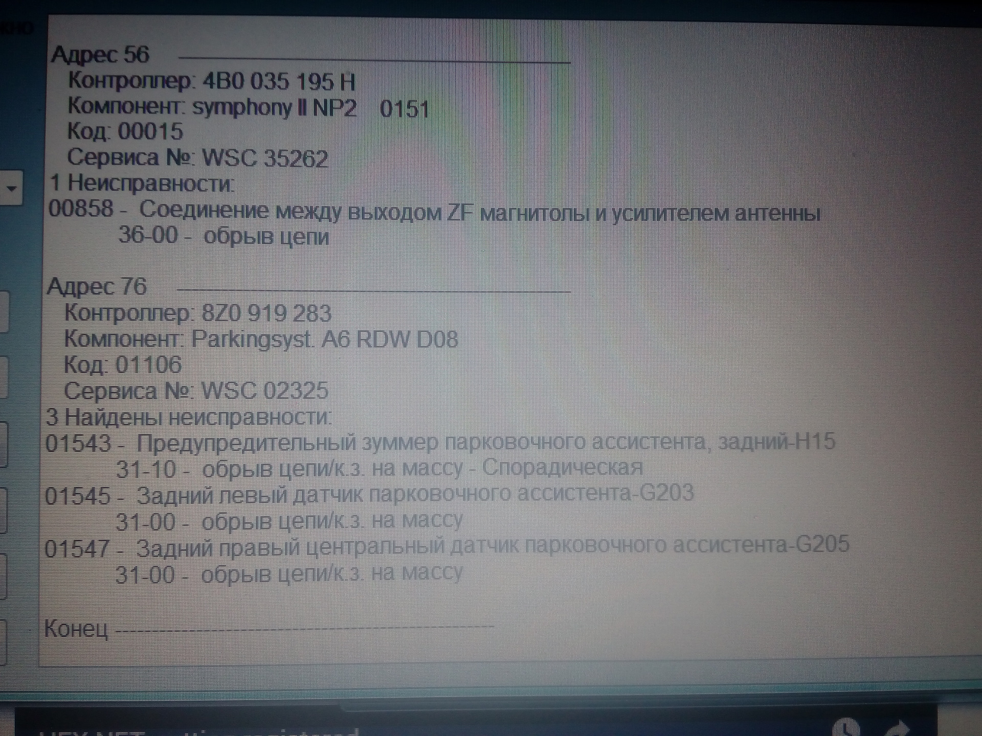 011 обрыв цепи. 01543 Предупредительный зуммер парковочного ассистента обрыв цепи. Задний правый Центральный датчик g205. Ауди а6с5 ошибка 01543 предупредительный зуммер задний (h15). 01375 Ошибка Ауди.