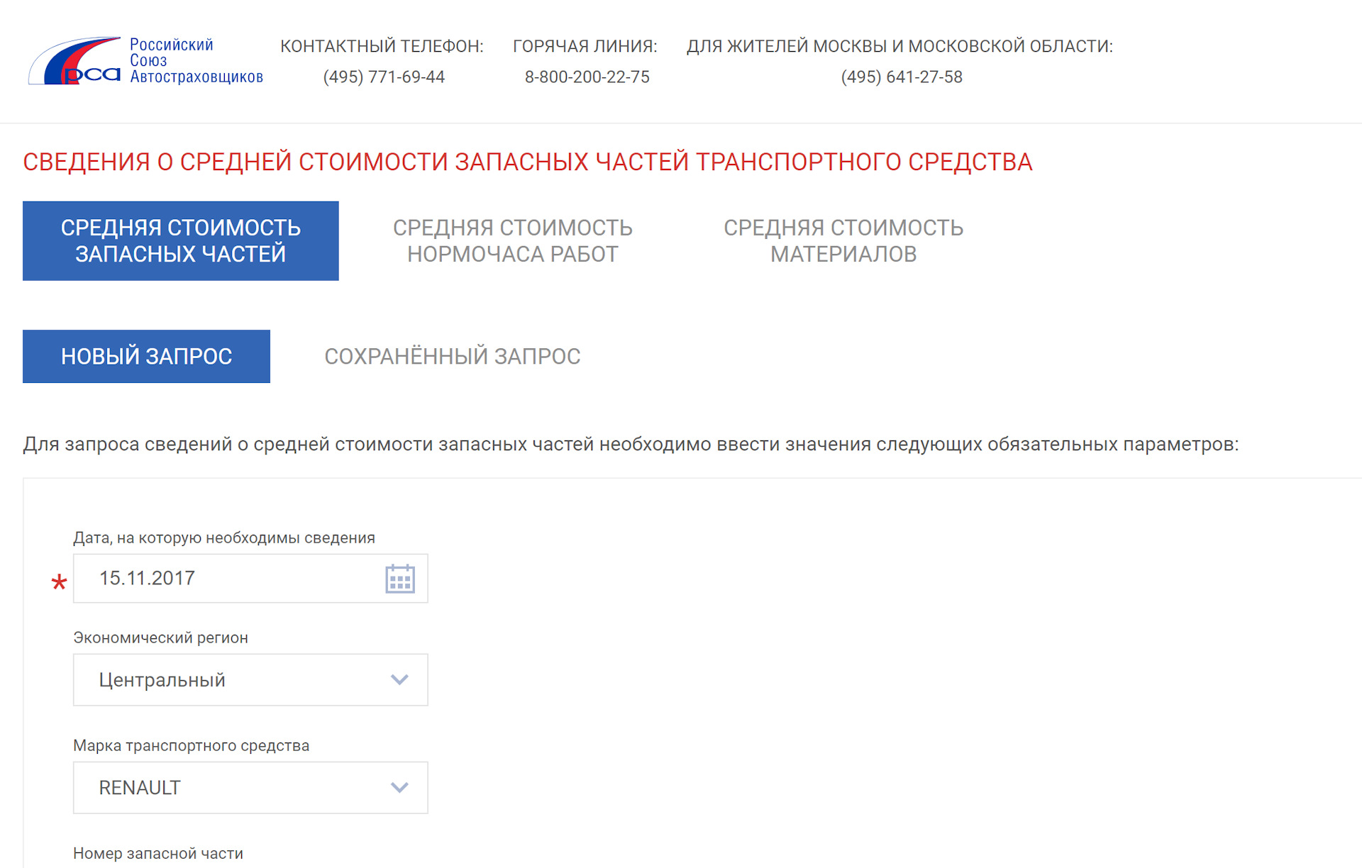 Проверка стоимости. Номера запасных частей для РСА. Расчёт стоимости запчастей по РСА калькулятор. Рассчитать стоимость ремонта по ОСАГО. РСА расчёт стоимости запчастей по ОСАГО.
