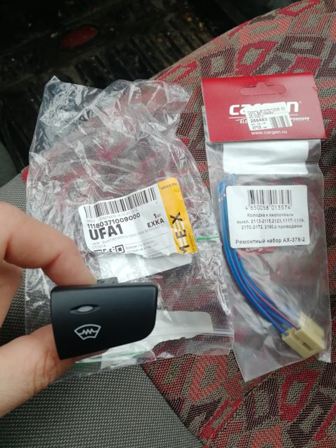 11180371009000 выключатель обогрева ветрового стекла LADA | Запчасти на ...