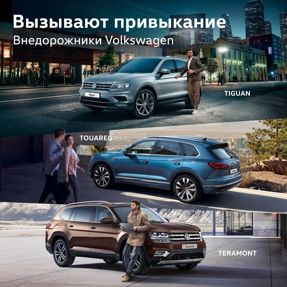 Вызывают привыкание. Внедорожники Volkswagen — Автоцентр Великан на DRIVE2