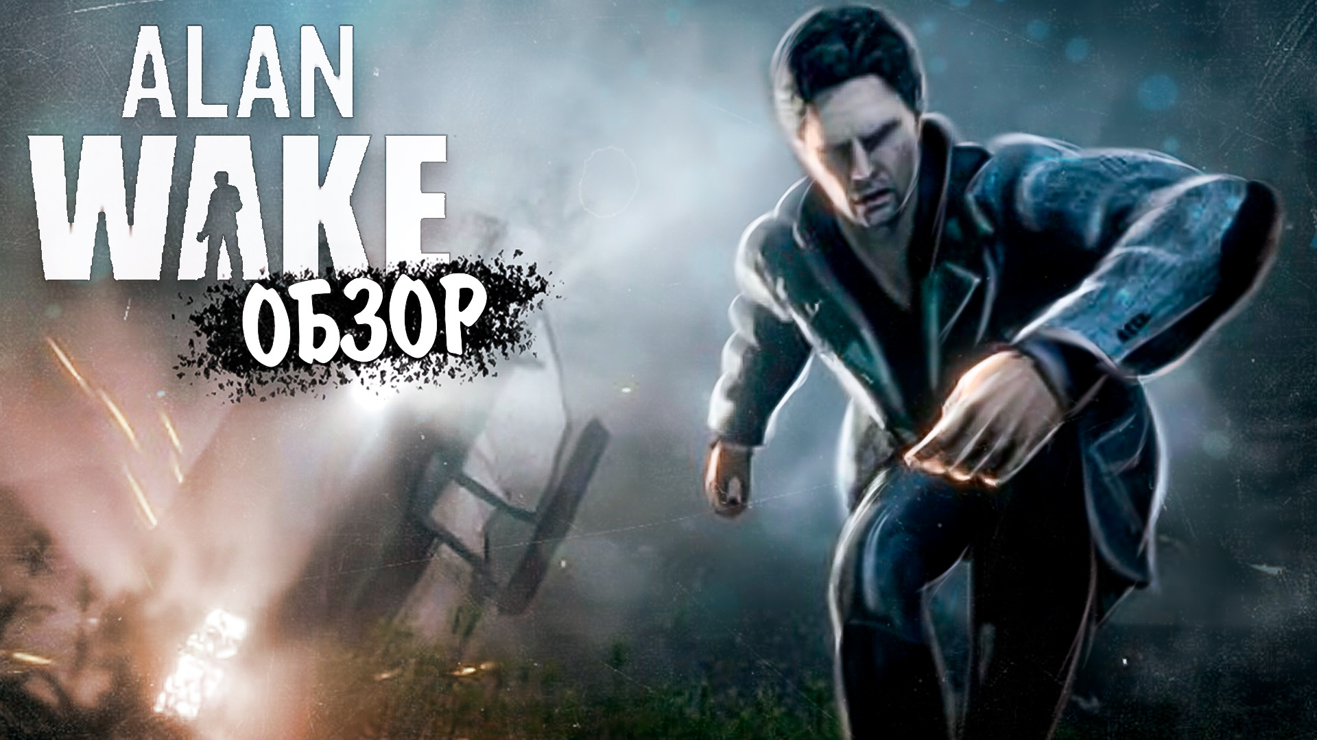 Waking обзор. Alan wake оружие. Alan wake 1. Alan wake zane. Waking обзор.