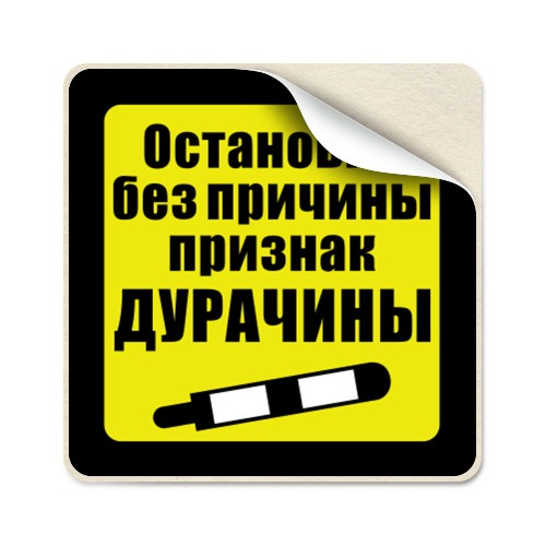 Признак дурачины. Остановка без причины признак дурачины. Наклейка остановка без причины признак дурачины. Бан без причины признак дурачины. ЧС без причины признак дурачины.