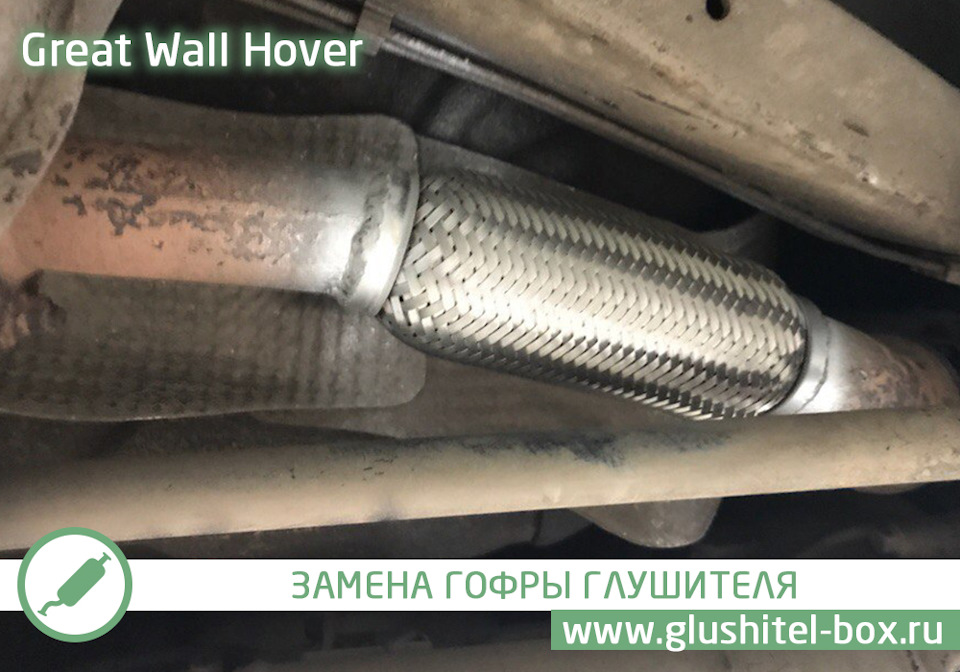 Great Wall Hover – замена гофры глушителя — Глушитель-Box на DRIVE2