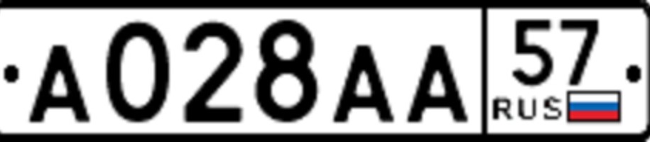 57 номер