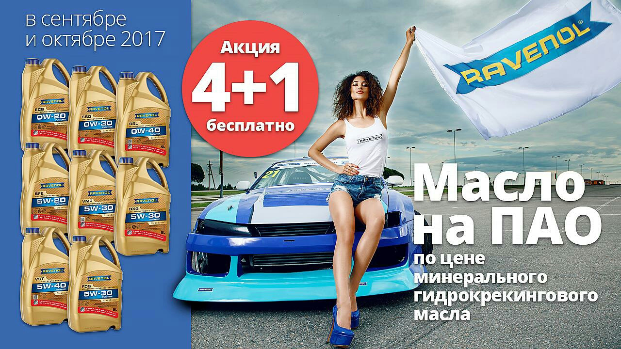 Классная акция. Ravenol акция 4+1. Ravenol акция. Новый баннер Равенол. Классная цена.