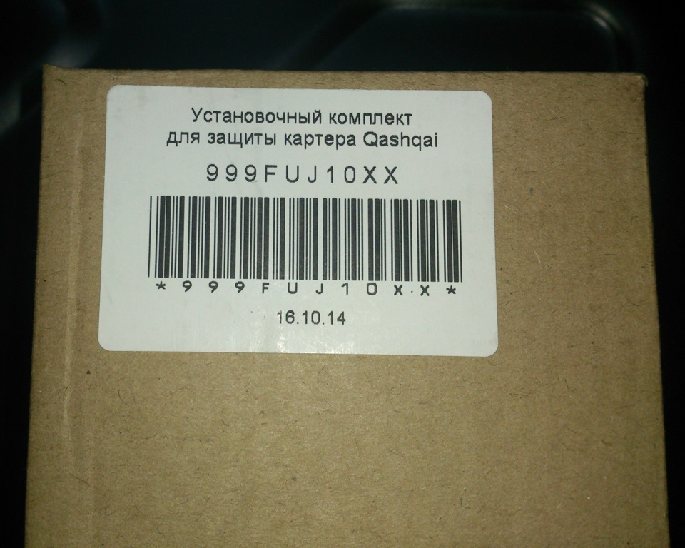 Защита картера двигателя. — Nissan Qashqai (1G), 1,6 л, 2013 года ...