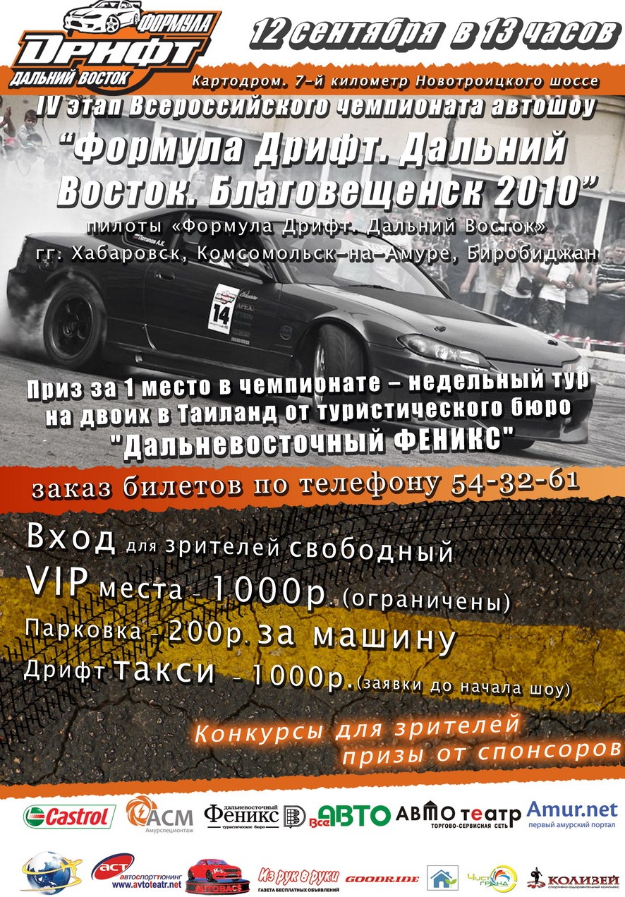 Формула Дрифт Дальний Восток IV этап г.Благовещенск — DRIVE2