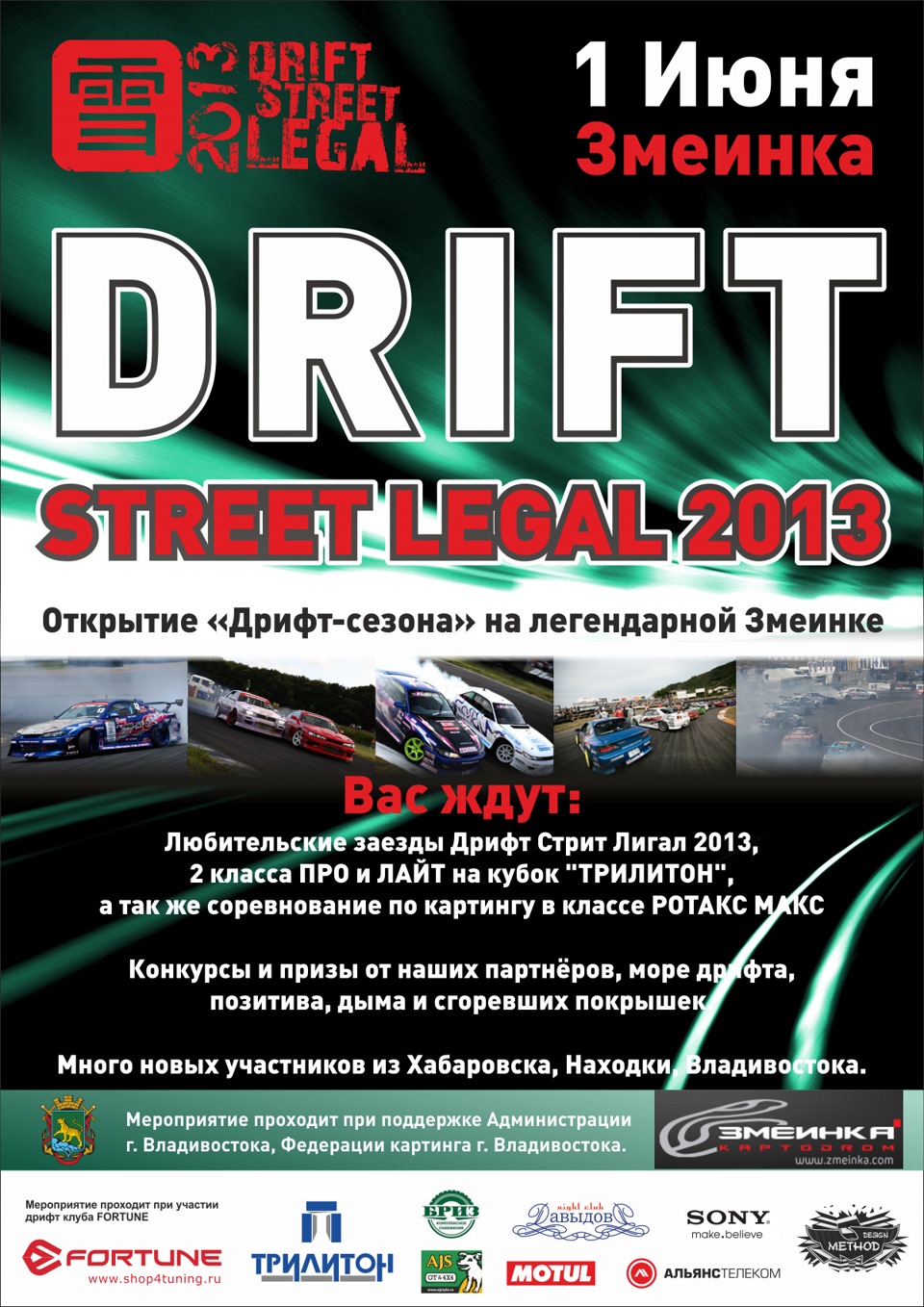 1 ИЮНЯ Drift Street Legal 2013 Владивосток — Сообщество «Дрифтинг» на DRIVE2