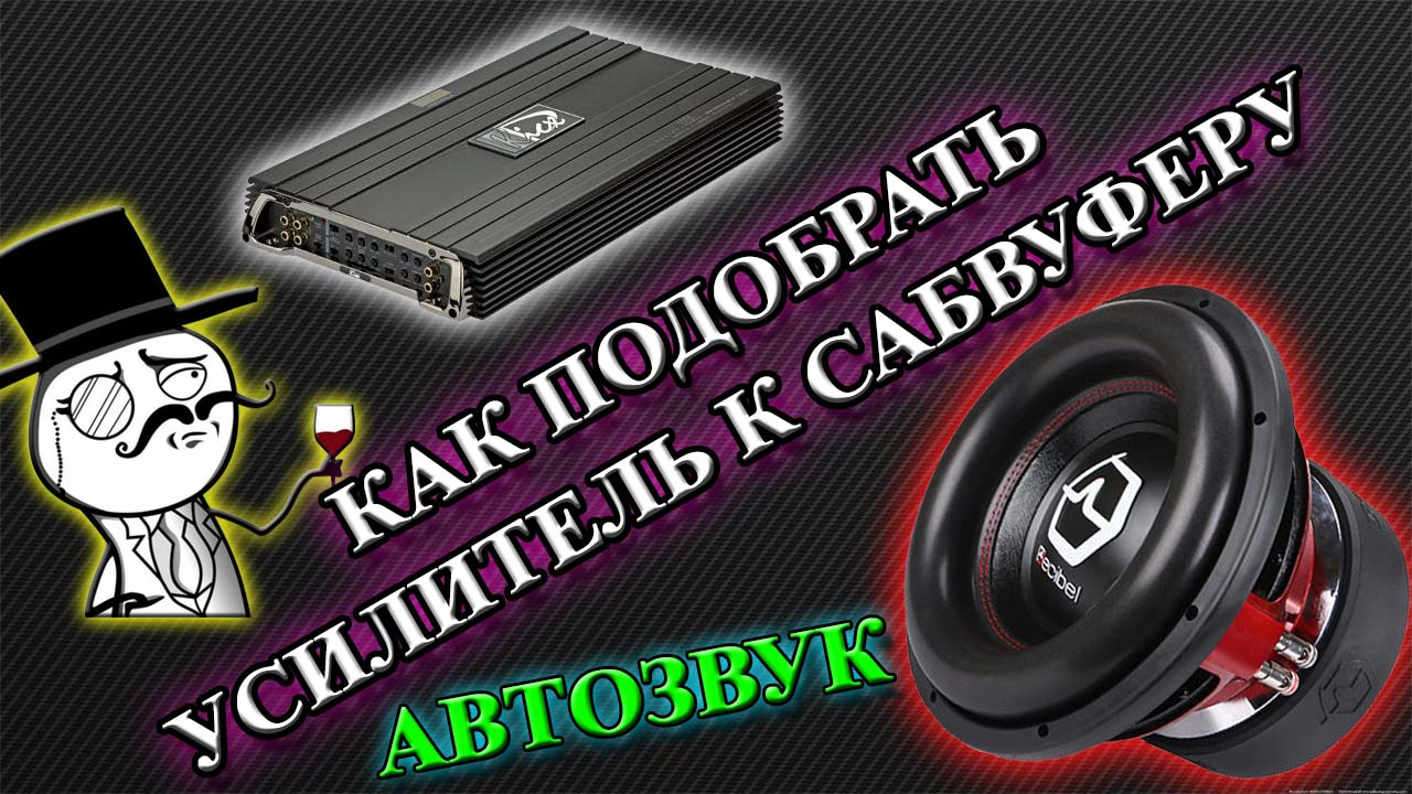 Как подобрать усилитель к сабвуферу. Сабвуфер 2+2 как подобрать усилитель.
