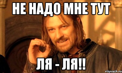 Ну ладно давай пожалуйста. Вот не надо мне тут Ляля. Мем не надо мне тут. Мемы не надо мне тут ля ля. Не надо.