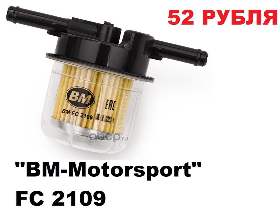 BMFC2109 Фильтр топливный карбюратор с отстойником для ВАЗ, ГАЗ, УАЗ ...
