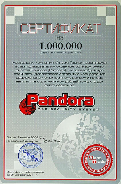 Сертификат на миллион рублей. Сертификат Пандора. Сертификат Пандора сигнализация. Pandora trade сертификат. Сертификат сервисного центра.