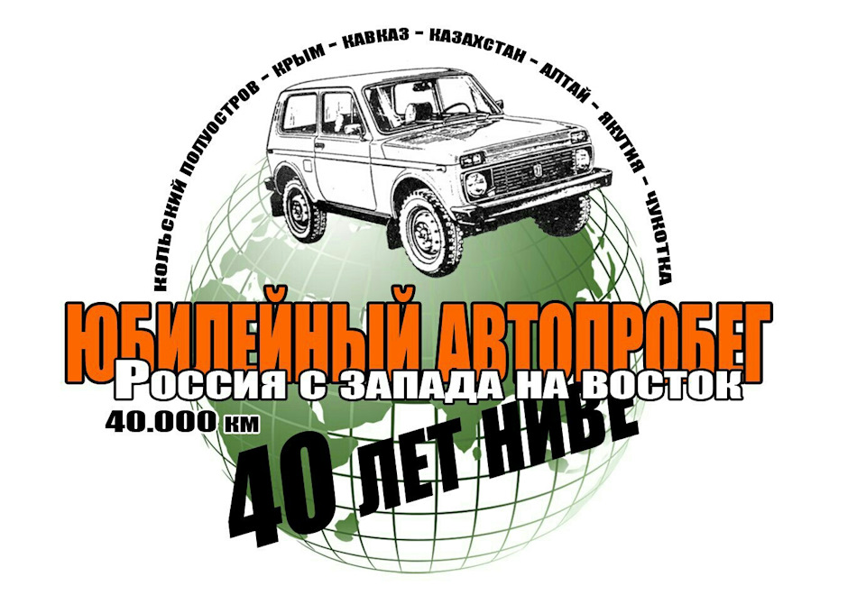 Автопробег "40 лет ниве. Россия с запада на восток." 2 этап. — DRIVE2