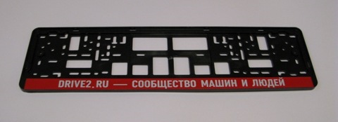 Эксклюзивные наклейки на номерные рамки с символикой Drive2.Ru ...