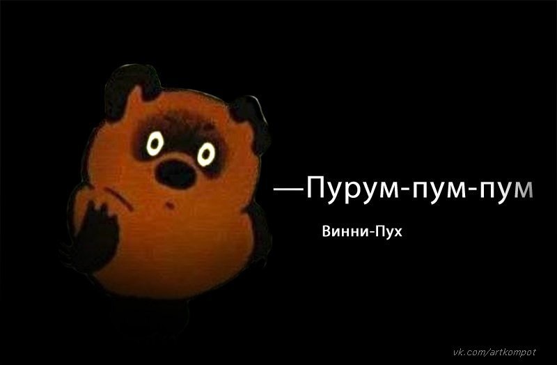 Нужно делать так как нужно а как не нужно делать не нужно винни пух картинки