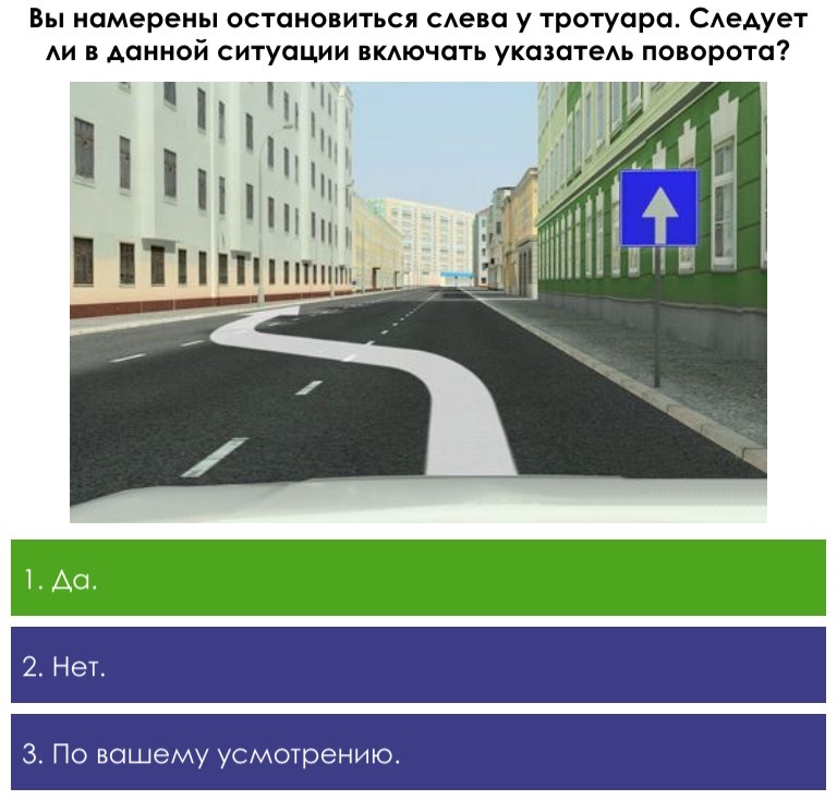 Когда следует указатели поворота. Вы намерены остановиться слева у тротуара. Тротуар слева. 18 Вопрос ПДД. Вы намерены остановиться слева у тротуара в каком случае вы.