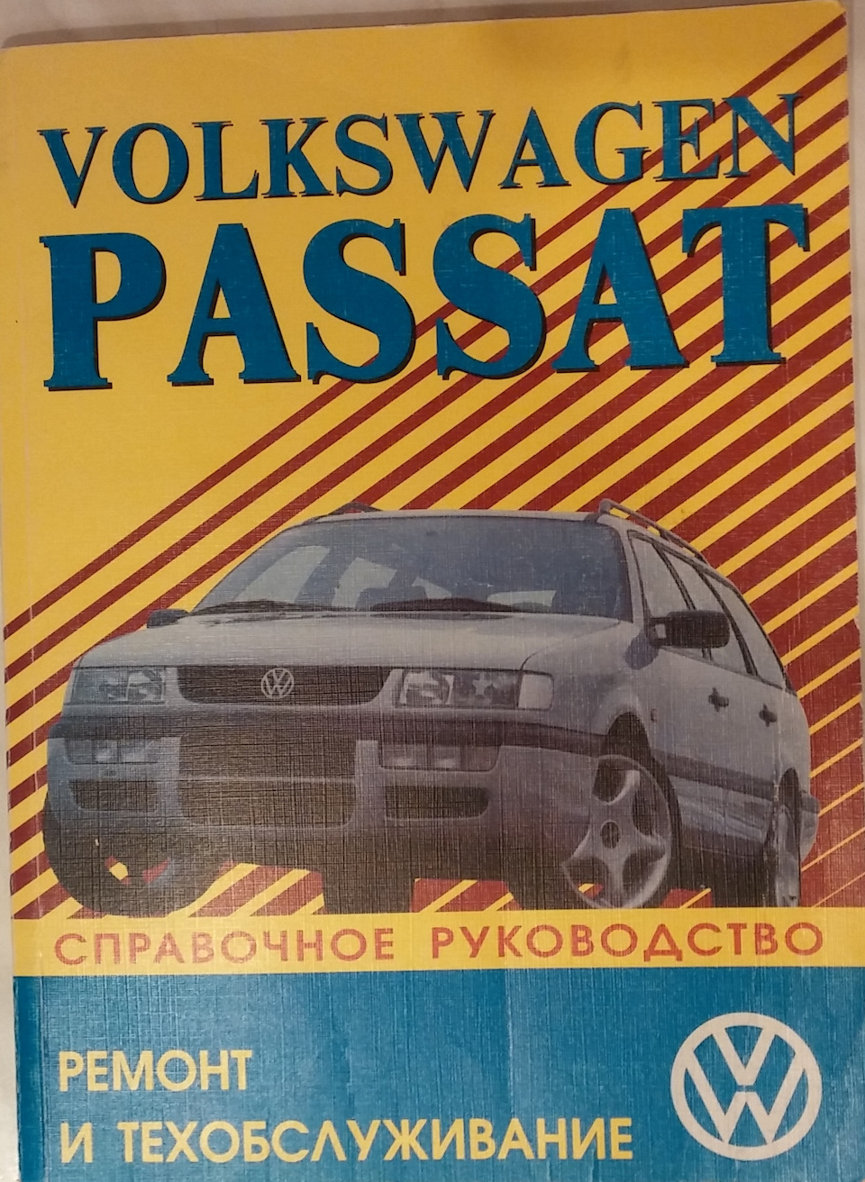 Справочное руководство по ремонту, эксплуатации и тех. обслуживанию VW  Passat 1988-1996 — Volkswagen Passat Variant (B4), 1,8 л, 1993 года |  аксессуары | DRIVE2