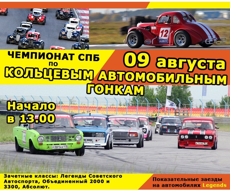 09 августа состоится IV этап гоночной серии Кольцевые Автогонки ...