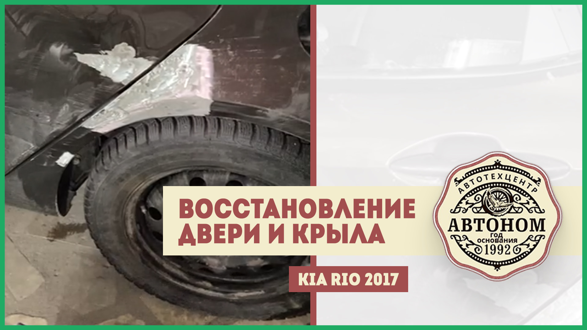 Восстановление двери и крыла Kia Rio 2017 — Автоном92 на DRIVE2