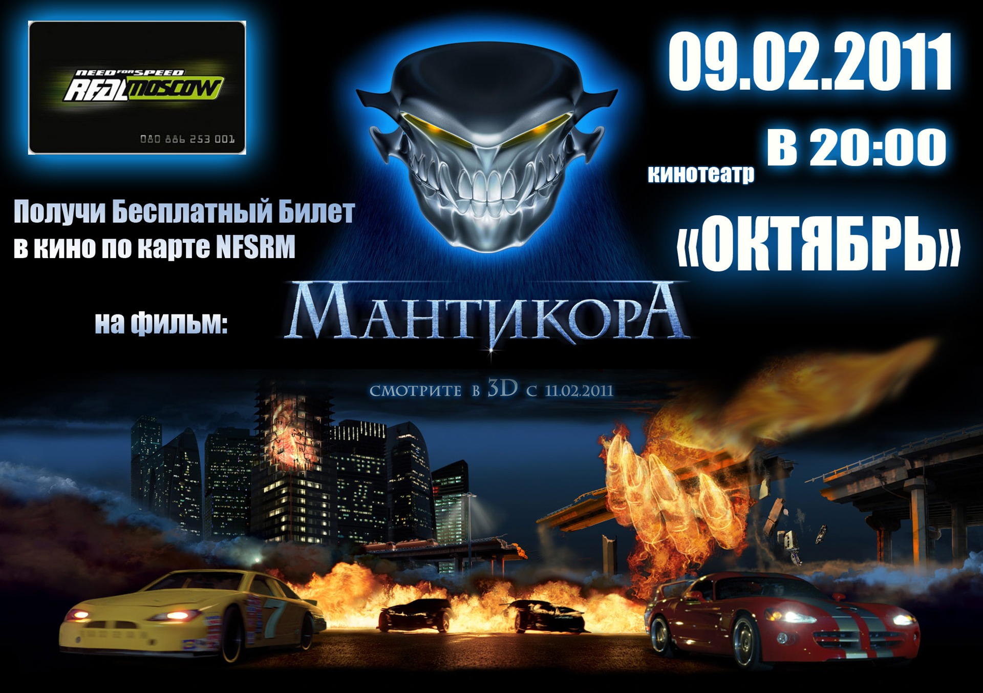 Киноафиша 30 октября. NFSRM. Мантикора 2011 Постер.