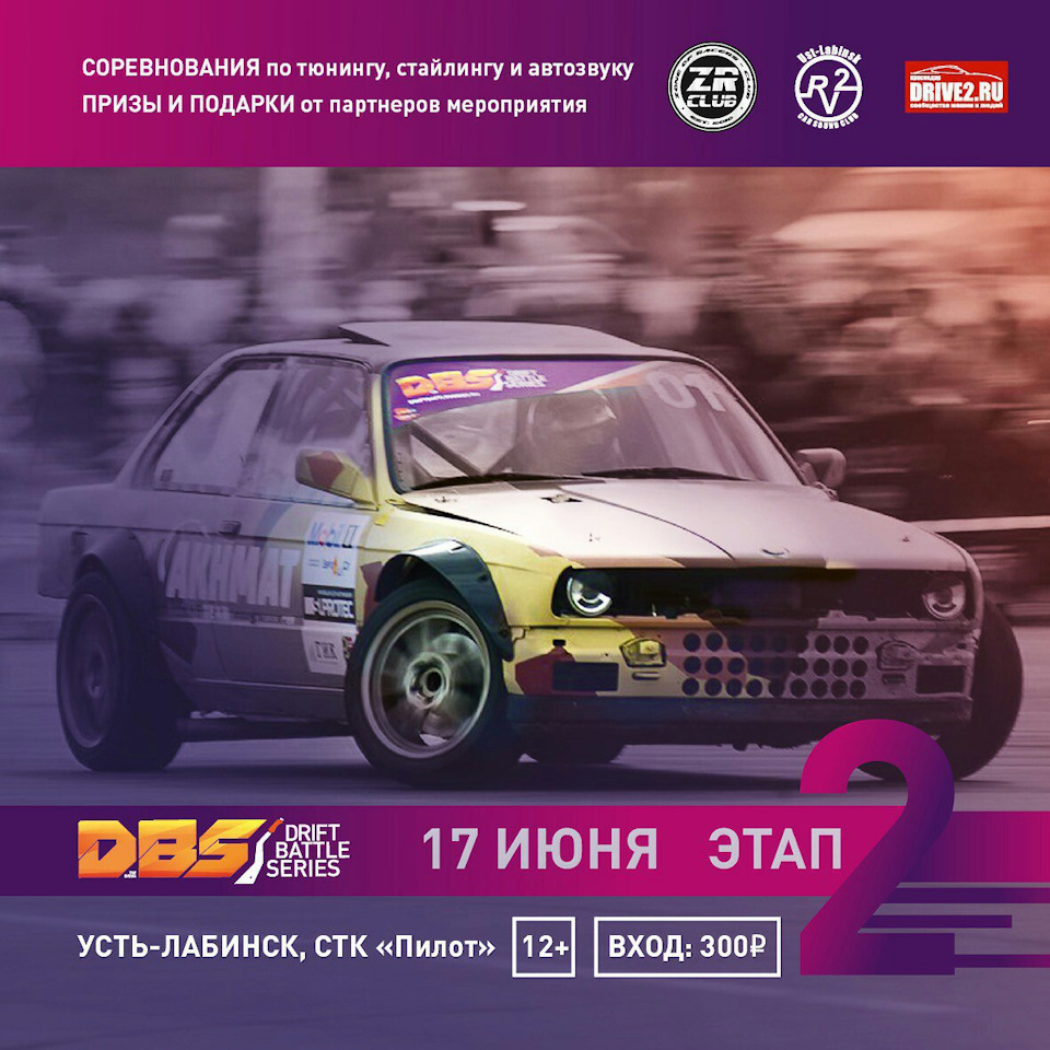 Tuning & Sound Battle в рамках 2 этапа открытого чемпионата ЮФО по дрифту  Drift Battle Series 2017. 17 июня, СТК Пилот, г.Усть-Лабинск — Сообщество  «DRIVE2 Краснодар» на DRIVE2