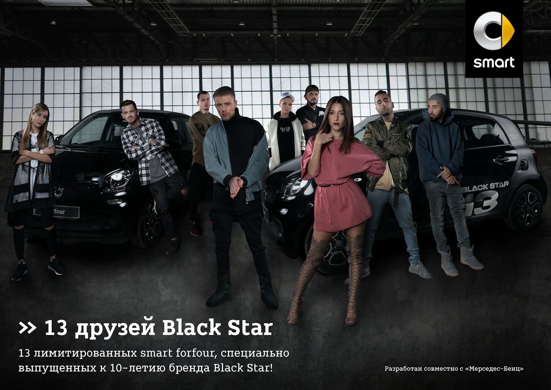 Песни 2024г популярные в машину. Smart Black Star Edition 13. Машина Блэк Стар. Мерседес Блэк раша. Машины для семьи Блэк раша.