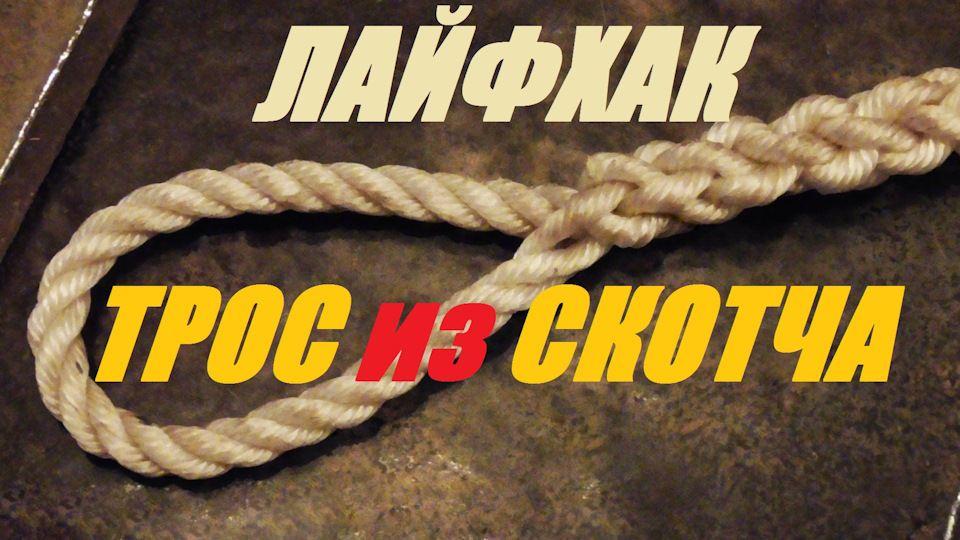 Трос из скотча — Сообщество «ПозитивовOзы» на DRIVE2