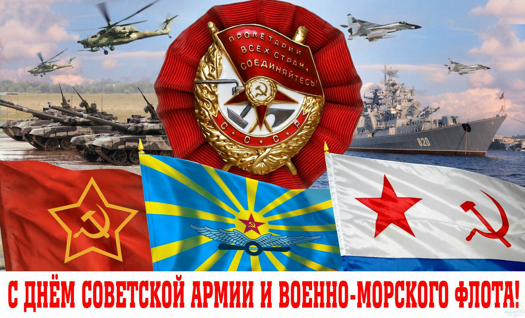 День советской армии и военно морского флота картинки