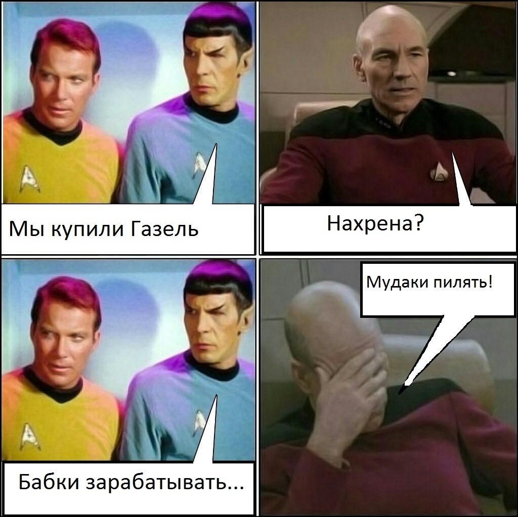 Капитан Пикард мемы