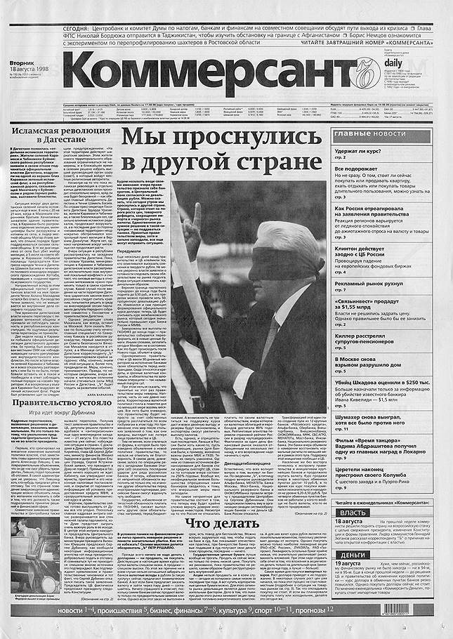 Коммерсант история. Газета Коммерсант. Газета Коммерсант 1990. Газета 1998 года. Дефолт 1998 газеты.