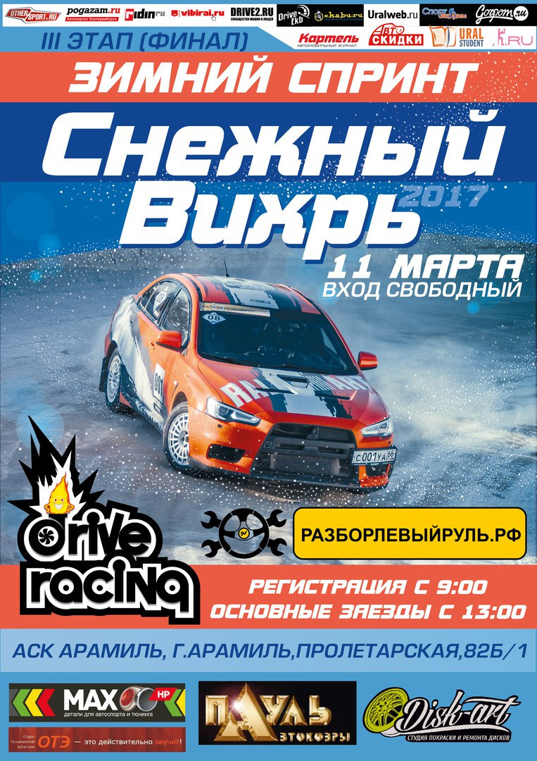 11 марта: Финал, спринт Снежный Вихрь, АСК Арамиль — Сообщество «Opposition  Inside SUBARU Club Ekaterinburg» на DRIVE2