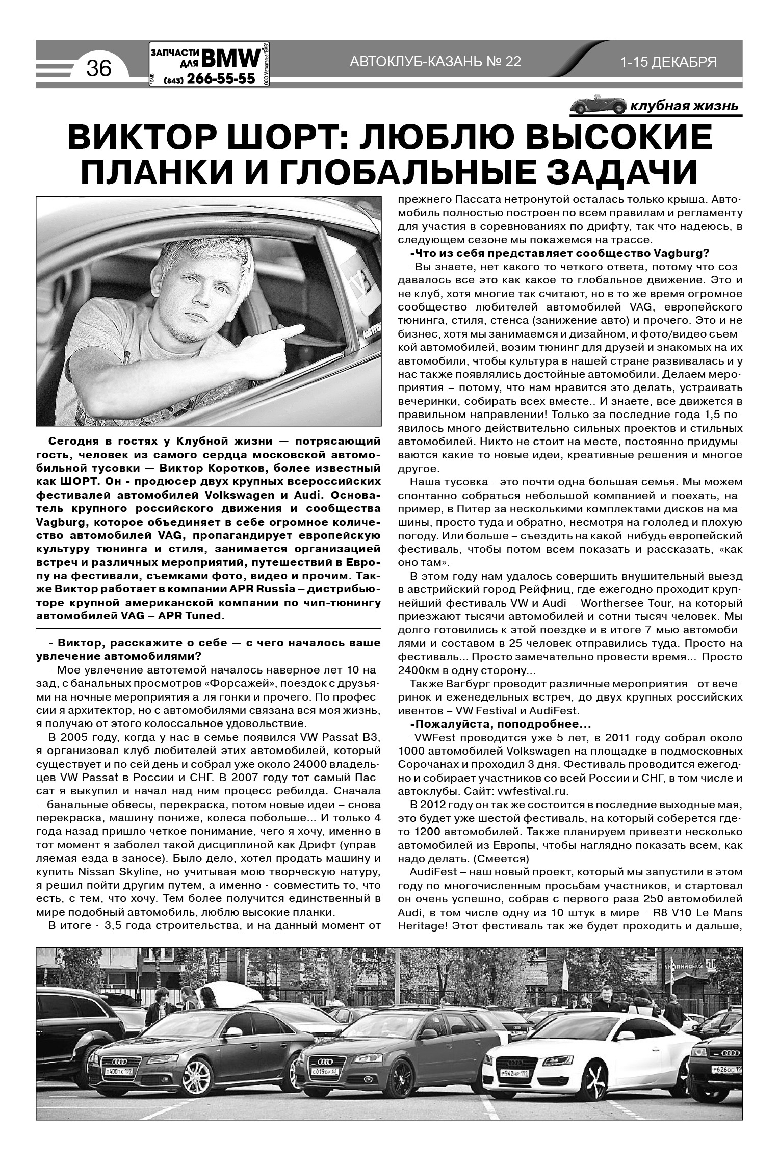 Интервью для журнала Автоклуб-Казань №22 — DRIVE2