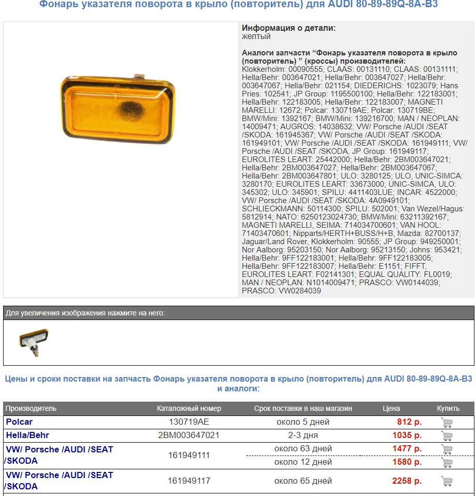 Фото в бортжурнале Audi 80 (B3). Запчасти на фото: 8089890, 00090555, 00131110, 00131111, 1195500100, 130719AE, 130719BE, 161945367, 161949101, 161949111, 161949117, 2BM003647021, 2BM003647067, 3280125, 3280170, 4411403LUE, 4A0949101, 50114300, 5812914, 63211392167, 949250001, 9FF122183001, FL0019