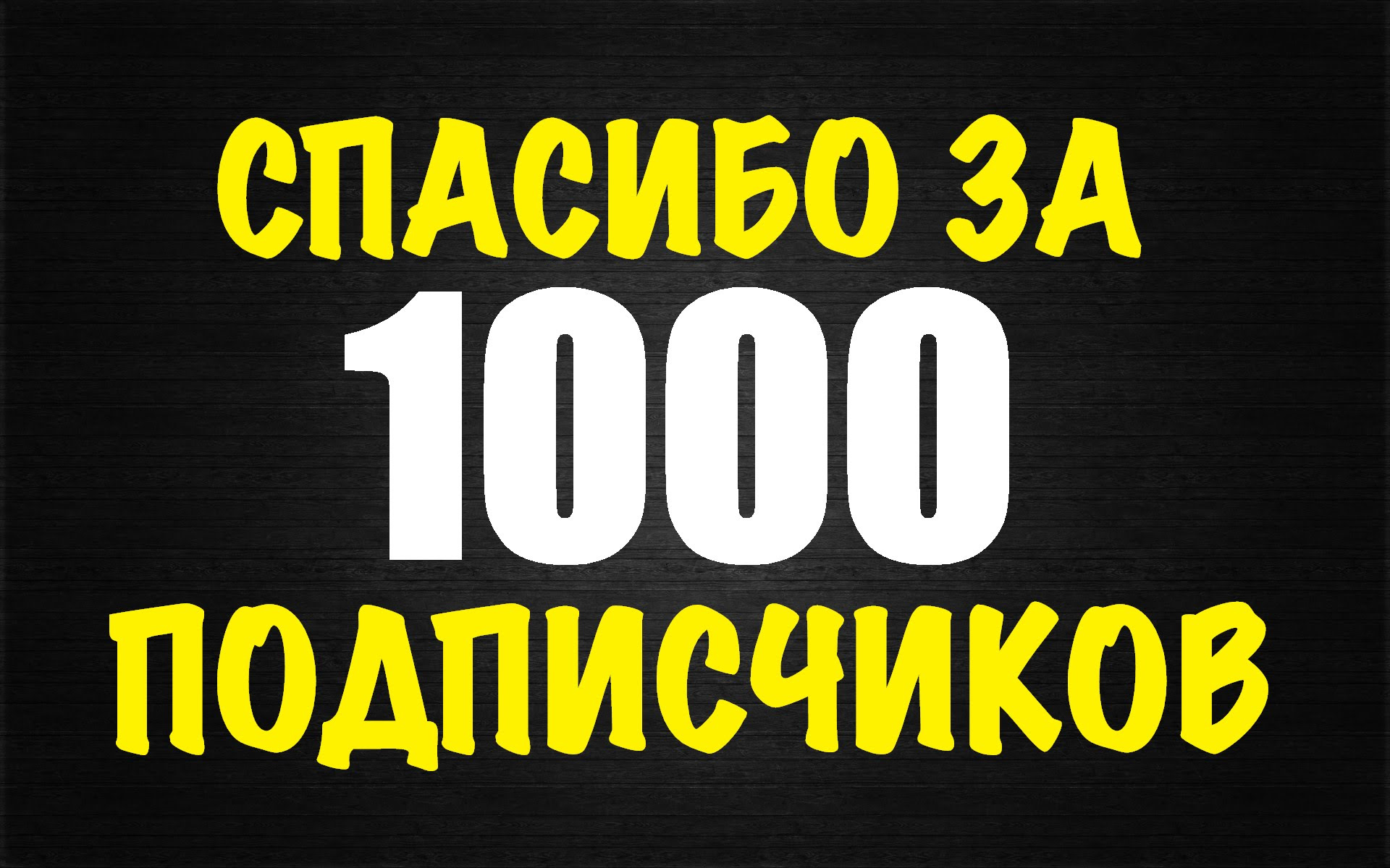 Нас уже 2000 спасибо