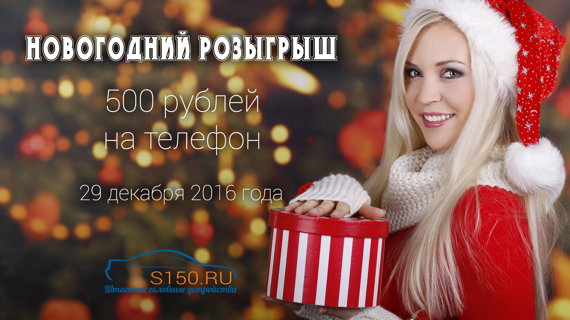 НОВОГОДНИЙ РОЗЫГРЫШ РАЗЫГРЫВАЕМ 500 РУБЛЕЙ НА ТЕЛЕФОН — s150 на DRIVE2