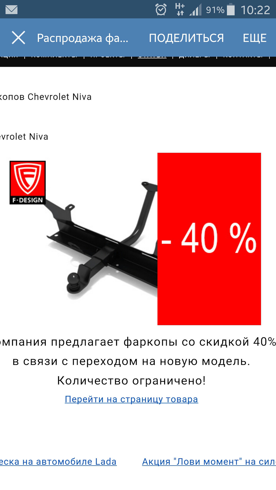 Скидка 40 процентов на фаркопы для шеви нивы! — DRIVE2