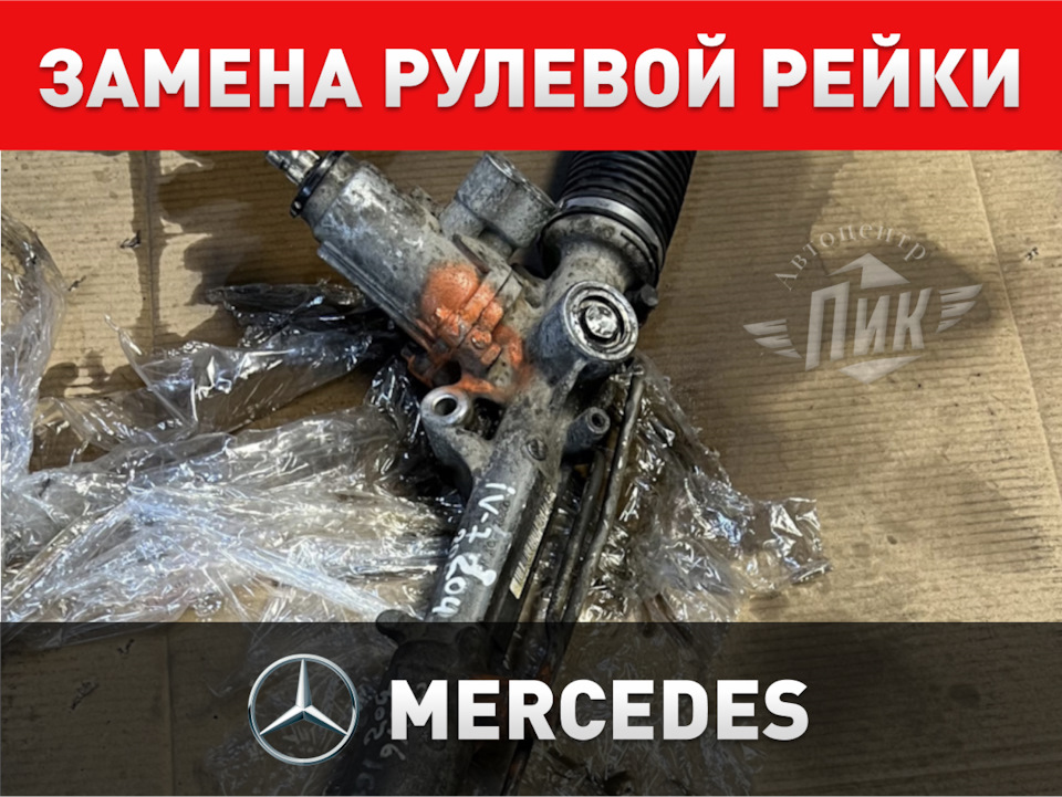 Замена рулевой рейки Мерседес — Автоцентр ПИК на DRIVE2