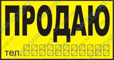 Наклейка продается. Продаётся распечатать. Распечатать объявление о продаже авто. Бланка продаётся автомобиль. Бланк продажи автомобиля на стекло.