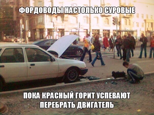 Смешные картинки фордов