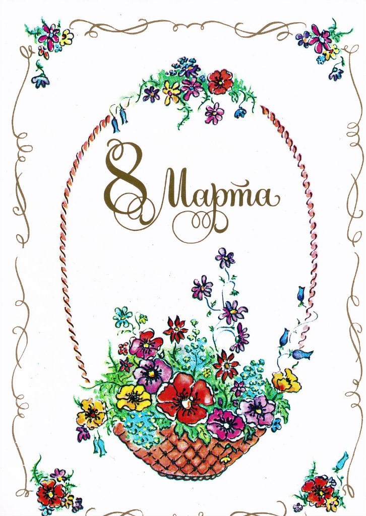 Открытки старинные с 8 марта
