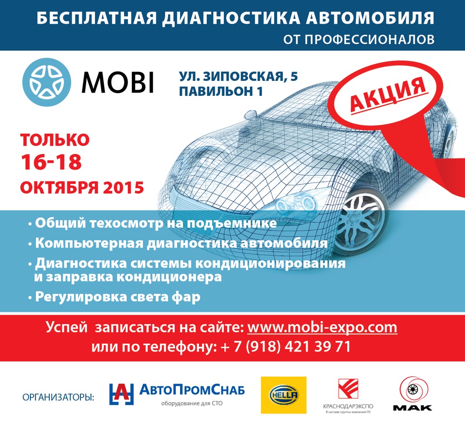 Выставка MOBI-2015. Бесплатная диагностика автомобиля и заправка  кондиционера на MOBI-2015. — Сообщество «DRIVE2 Краснодар» на DRIVE2