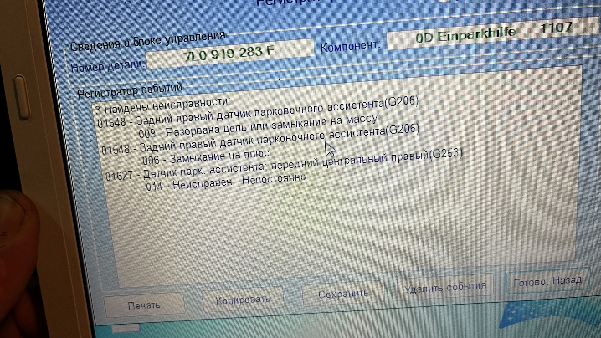 Не работает парковочный ассистент фольксваген туарег