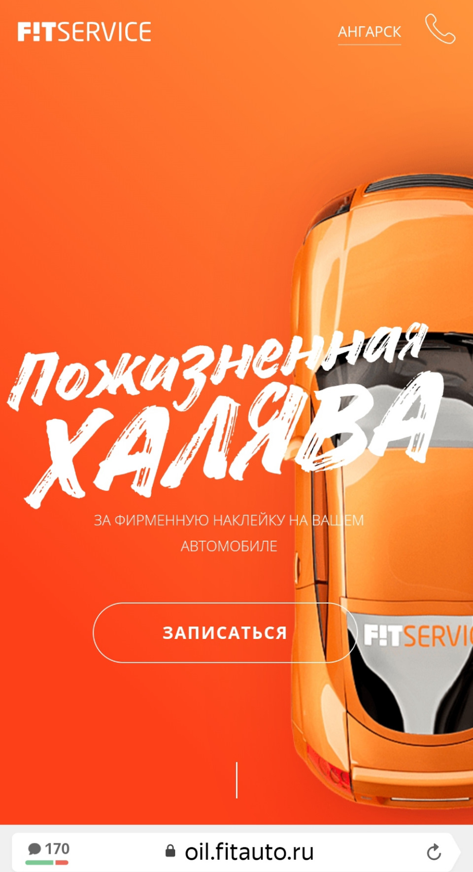 Для любителей халявы от FIT Service — DRIVE2