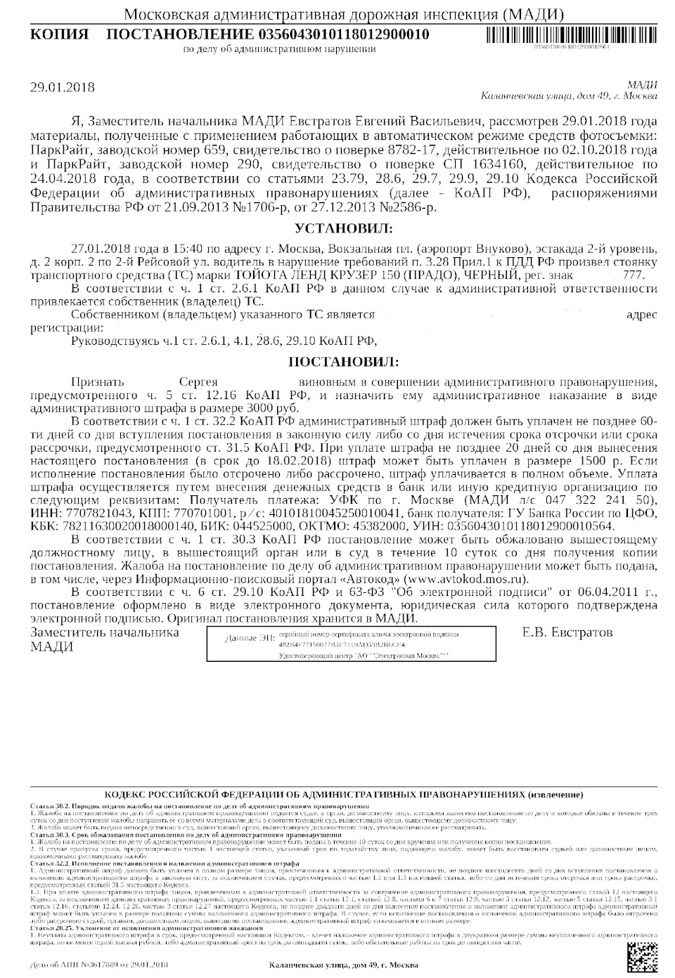 Посоветуйте. Пришел штраф за стоянку в аэропорту Внуково или как побороть  МАДИ? — Toyota Land Cruiser Prado 150-series, 2,8 л, 2016 года | нарушение  ПДД | DRIVE2